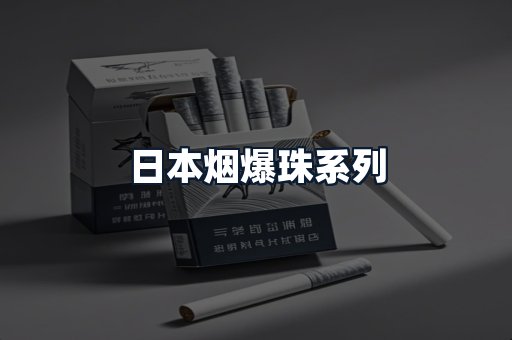 日本烟爆珠系列