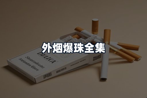 外烟爆珠全集